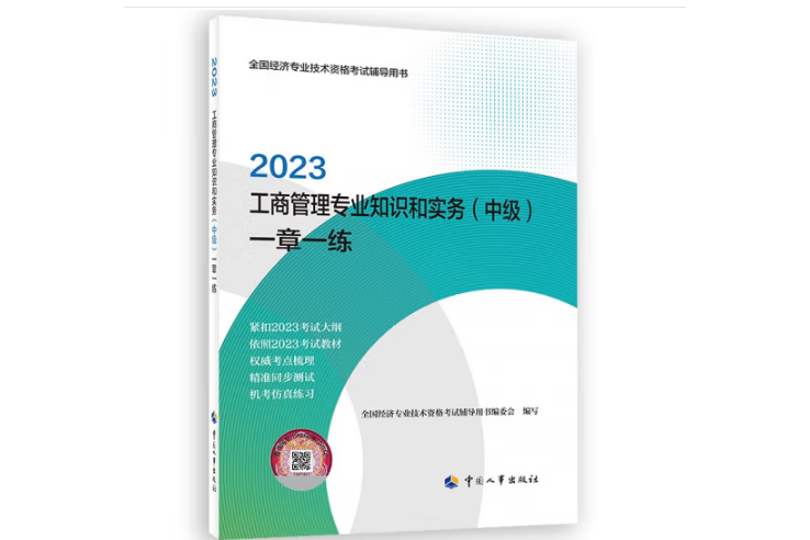 2023工商管理專業知識和實務（中級）一章一練