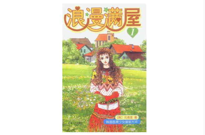 浪漫滿屋 （共16冊）