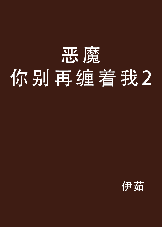 惡魔你別再纏著我2