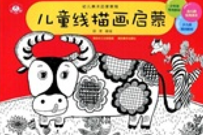 兒童線描畫啟蒙(2008年湖北美術出版社出版的圖書)