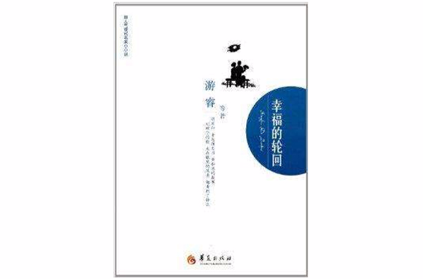 超人氣現代名家小小說叢書：幸福的輪迴(幸福的輪迴)