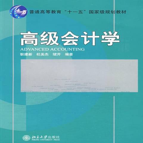 高級會計學(2009年北京大學出版社出版的圖書)