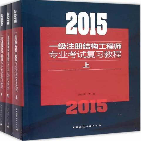 2015一級註冊結構工程師專業考試複習教程