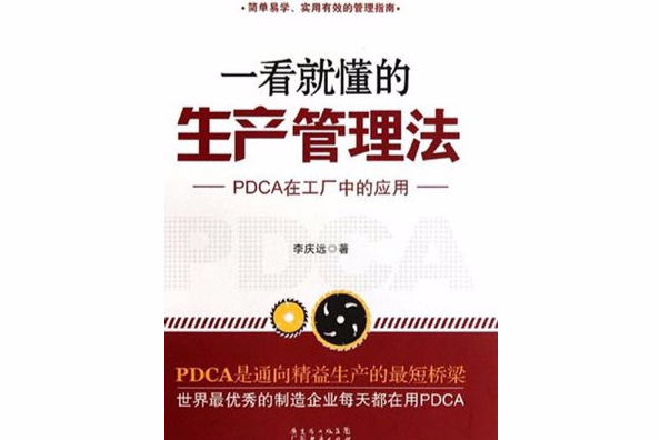 一看就懂的生產管理法：PDCA在工廠中的套用