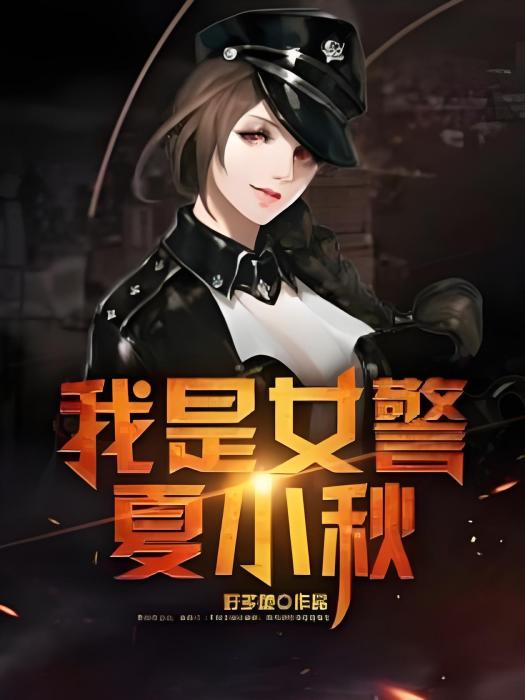 我是女警夏小秋