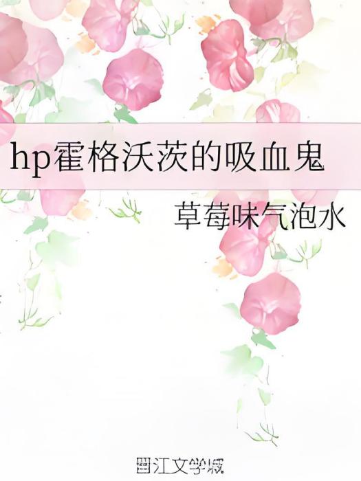 hp霍格沃茨的吸血鬼