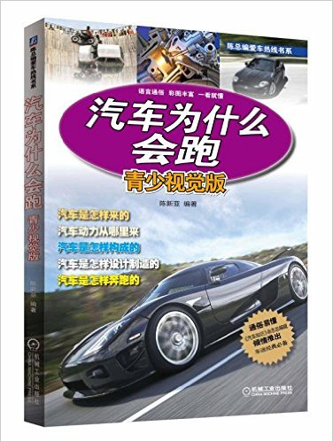 陳總編愛車熱線書系：汽車為什麼會跑（青少視覺版）