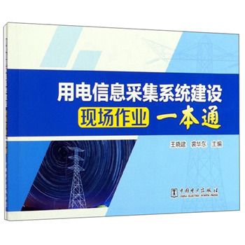 用電信息採集系統建設現場作業一本通