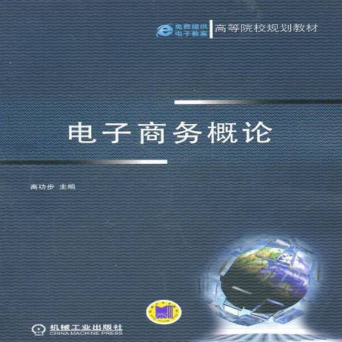 電子商務概論(2011年機械工業出版社出版的圖書)