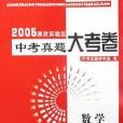 數學/2005課改實驗區中考真題大考卷