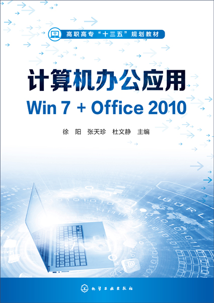 計算機辦公套用Win 7+Office 2010(2019年10月化學工業出版社出版的圖書)