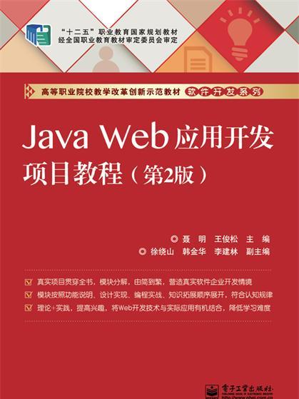 Java Web套用開發項目教程（第2版）