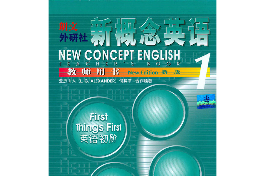 朗文·外研社新概念英語（新版）教師用書(1997年外語教學與研究出版社出版的圖書)