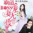 霸道BOSS寵妻無度