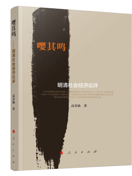 嚶其鳴：明清社會經濟論評