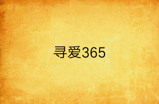 尋愛365