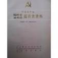 中國共產黨福建省漳州市組織史資料 1926年7月-1987年12月