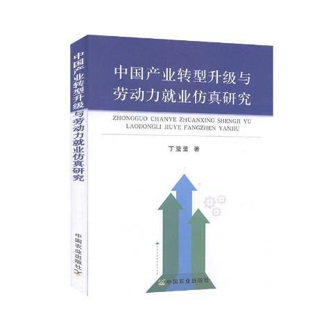 中國產業轉型升級與勞動力業仿真研究