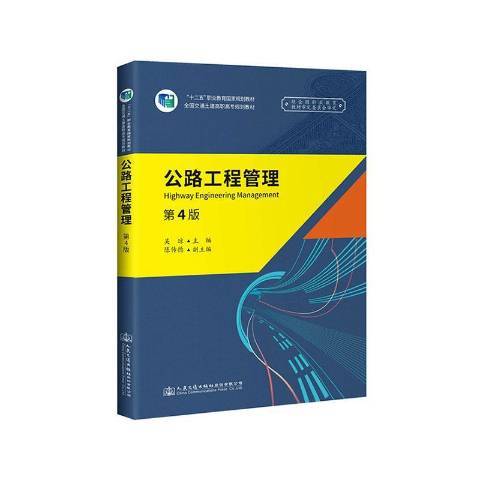 公路工程管理(2020年人民交通出版社出版的圖書)