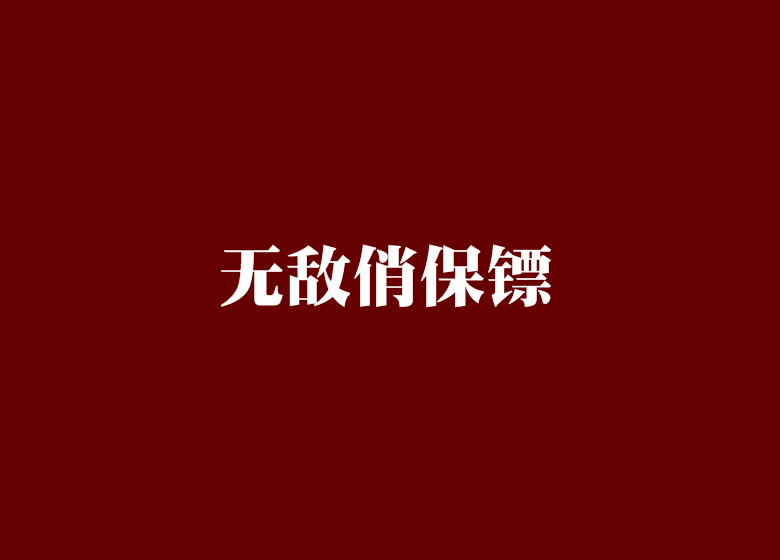 無敵俏保鏢