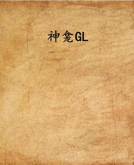 神龕GL