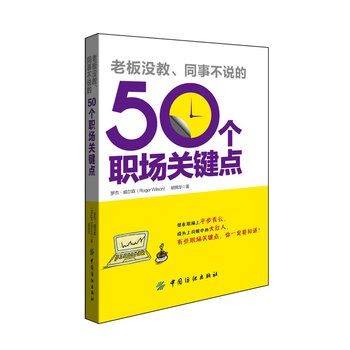 老闆沒教、同事不說的50個職場關鍵點