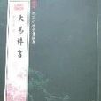 欽定四庫全書薈要-大易粹言