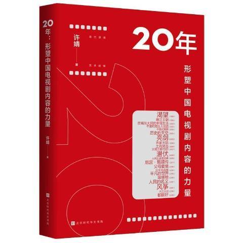 20年形塑中國電視劇內容的力量