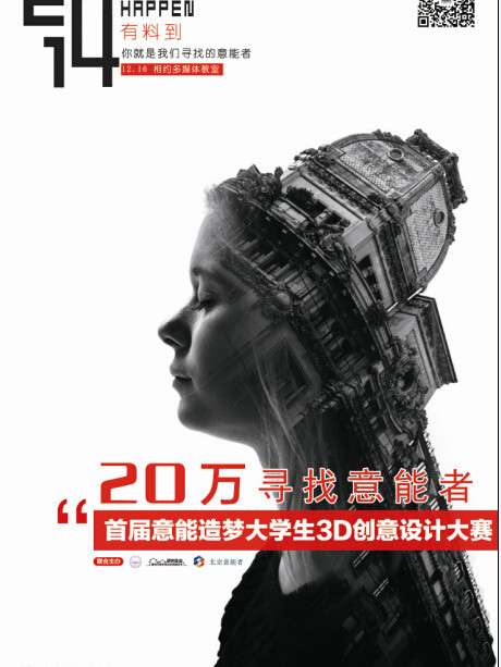 意能造夢大學生3D創意設計大賽