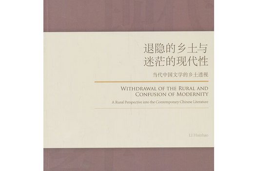 退隱的鄉土與迷茫的現代性：當代中國文學的鄉土透視