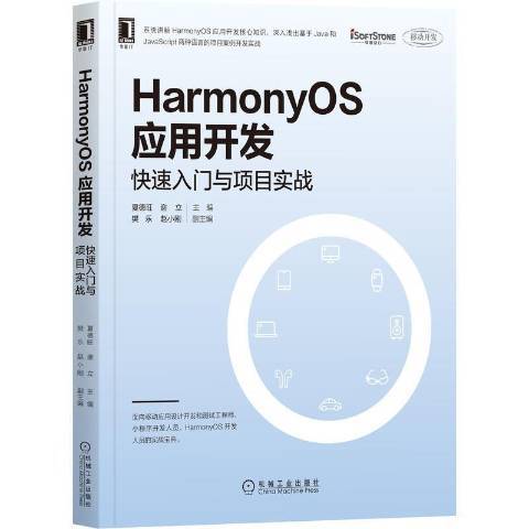 HarmonyOS套用開發快速入門與項目實戰