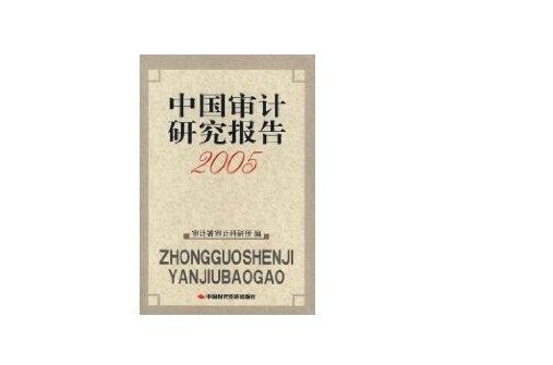 中國審計研究報告2005