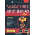 AutoCAD 2012中文版機械設計基礎與實戰