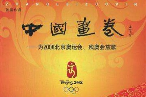 中國畫卷-為2008北京奧運會·殘奧會放歌