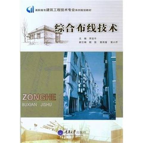 綜合布線技術(2015年重慶大學出版社出版的圖書)