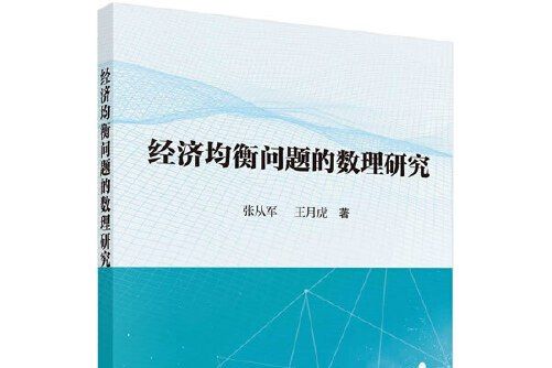 經濟均衡問題的數理研究經濟均衡問題的數理研究