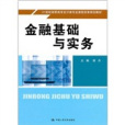 金融基礎與實務(2011年中國人民大學出版社出版的圖書)