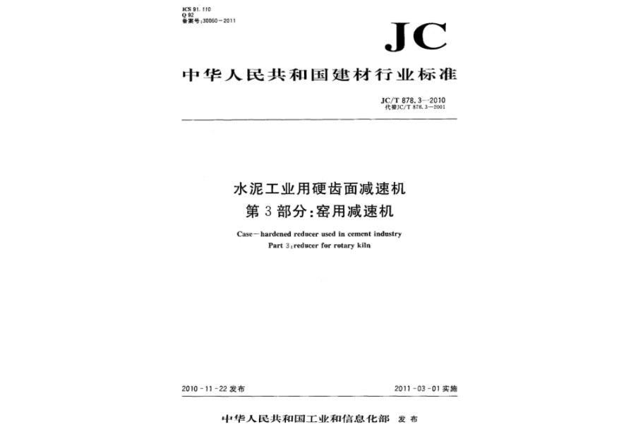 水泥工業用硬齒面減速機第3部分：窯用減速機