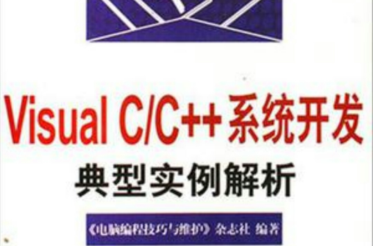 Visual C/C++系統開發典型實例解析