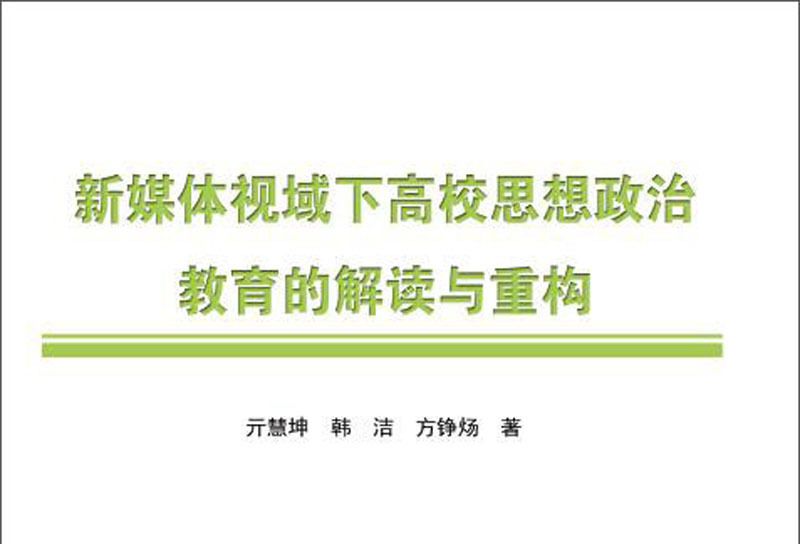 新媒體視域下高校思想政治教育的解讀與重構