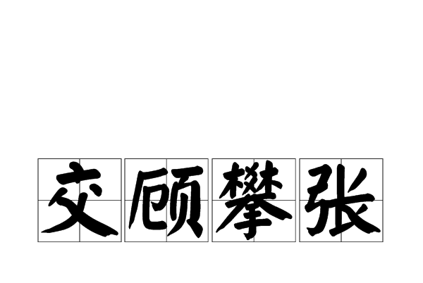 交顧攀張