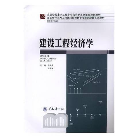 建設工程經濟學(2018年重慶大學出版社出版的圖書)