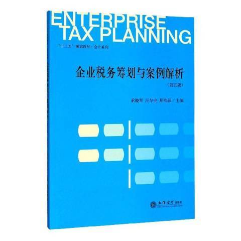 企業稅務籌劃與案例解析(2020年立信會計出版社出版的圖書)