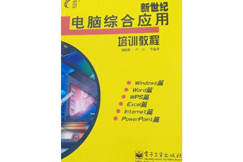 新世紀電腦綜合套用培訓教程