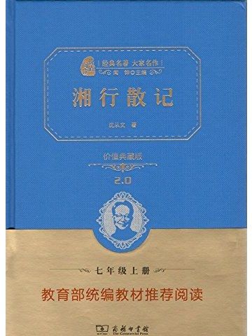 湘行散記(2018年商務印書館出版的圖書)