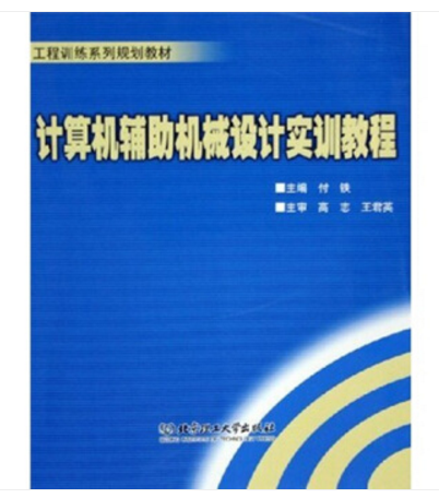 計算機輔助機械設計實訓教程