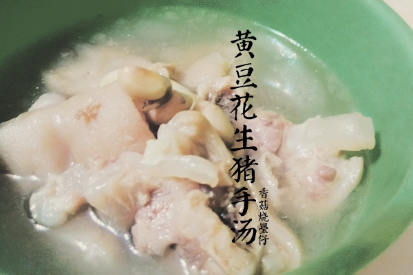 黃豆花生豬手湯