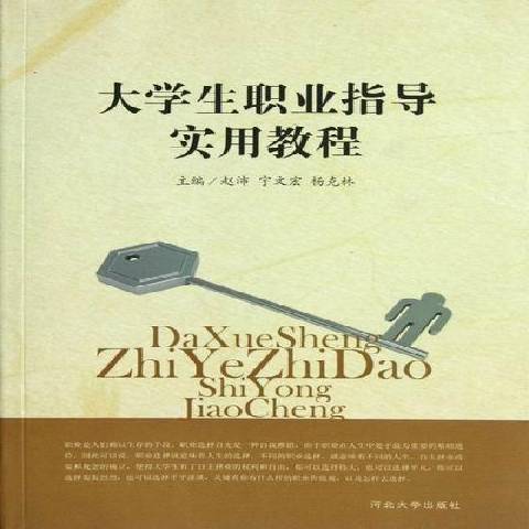 大學生職業指導實用教程(2012年河北大學出版社出版的圖書)