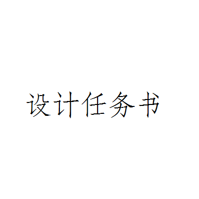 設計任務書