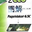 圖解PageMaker6.5C/流行軟體看圖學叢書